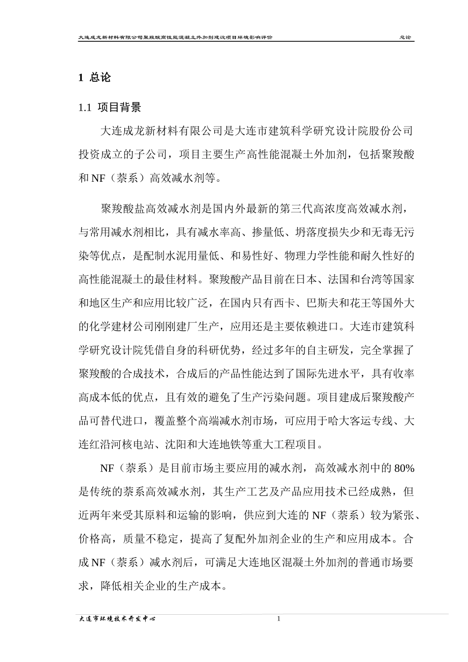 大连成龙新材料有限公司聚羧酸高性能混凝土外加剂建设项目环境影响_第1页