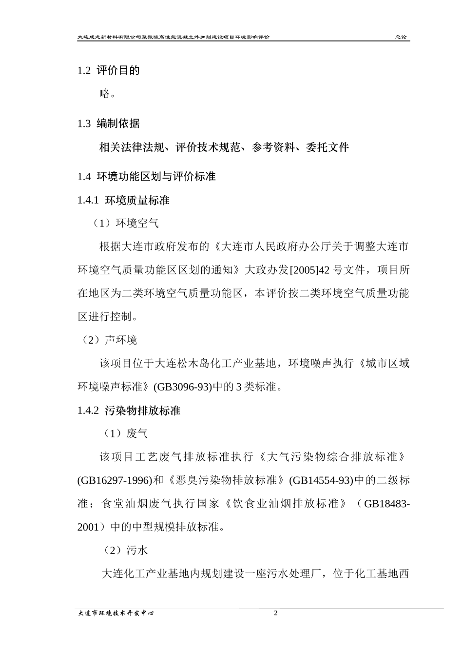 大连成龙新材料有限公司聚羧酸高性能混凝土外加剂建设项目环境影响_第2页