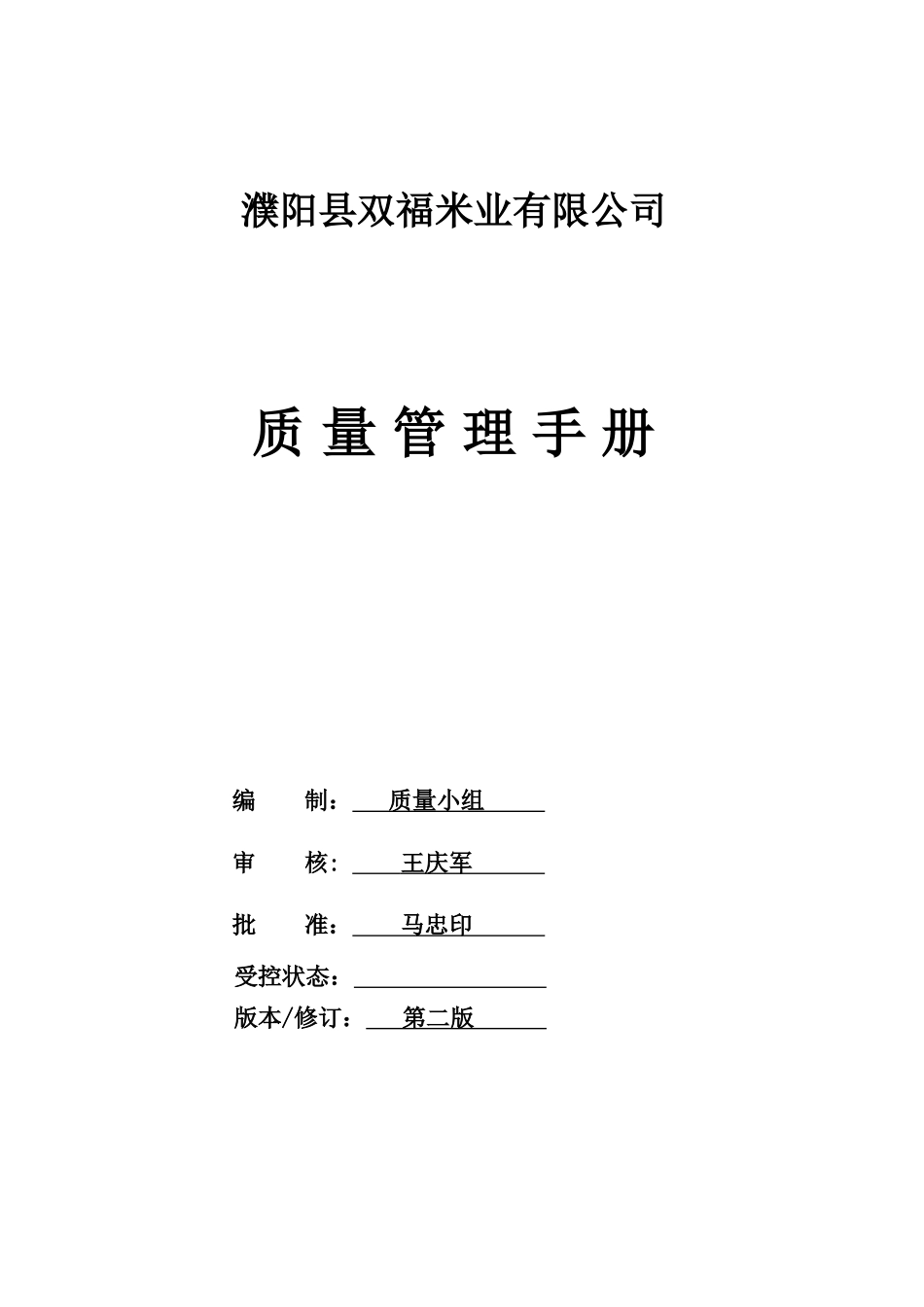 大米质量管理手册_第1页