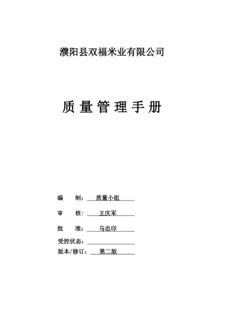 大米质量管理手册