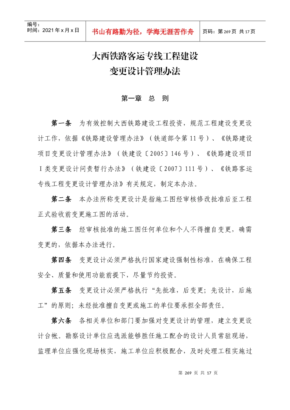 大西铁路客运专线工程建设-变更设计管理办法_第1页