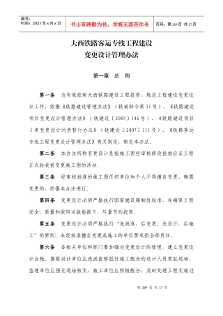 大西铁路客运专线工程建设-变更设计管理办法