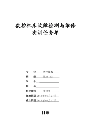 数控1101数控维修实习任务书