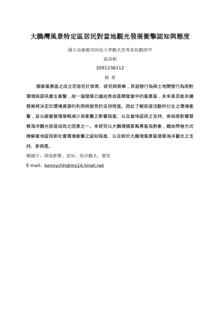 大鹏湾风景特定区居民对当地观光发展冲击认知与态度