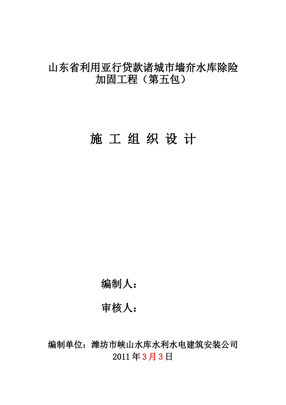 墙夼水库灌区亚行贷款项目施工组织设计_第1页