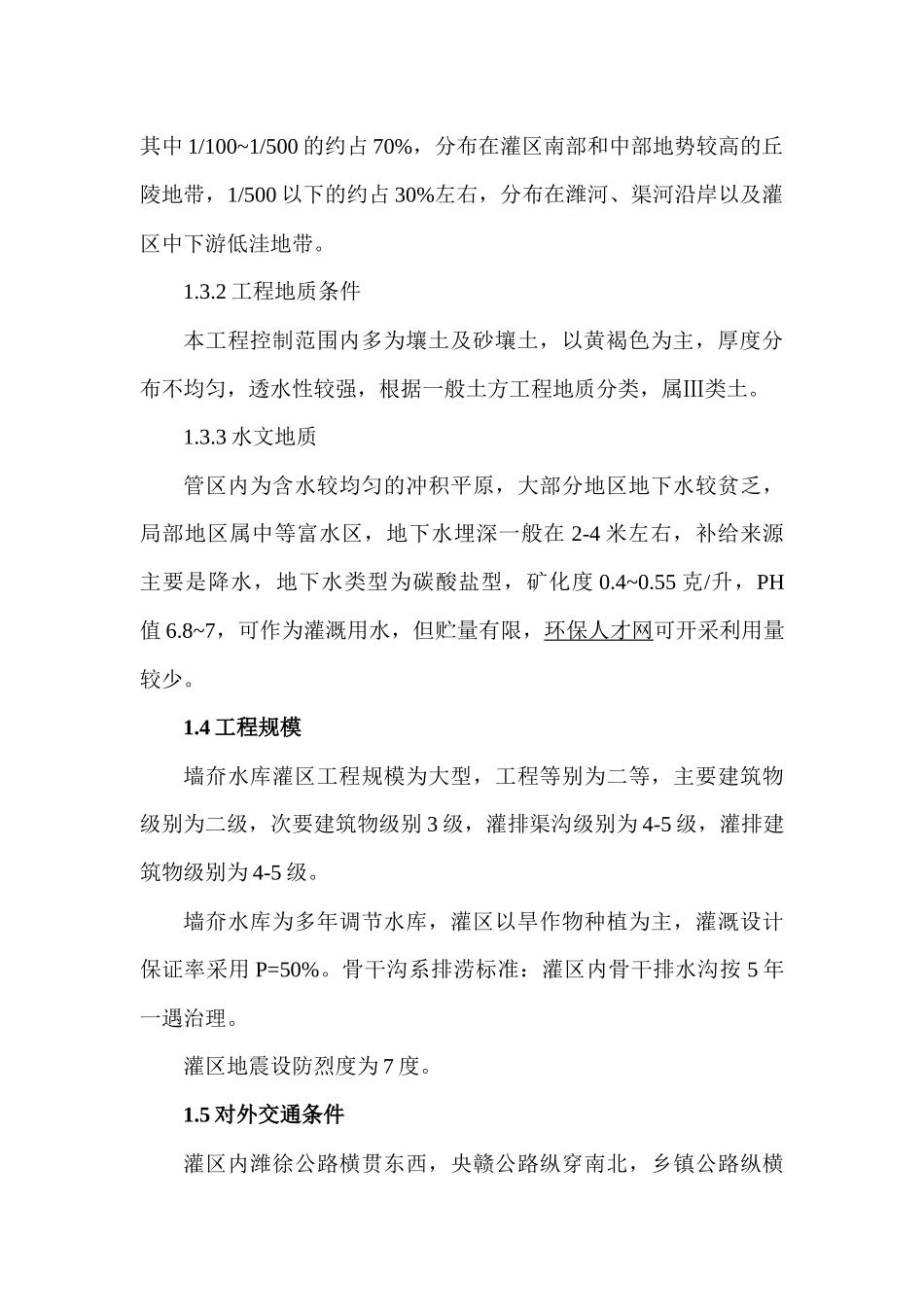 墙夼水库灌区亚行贷款项目施工组织设计_第3页