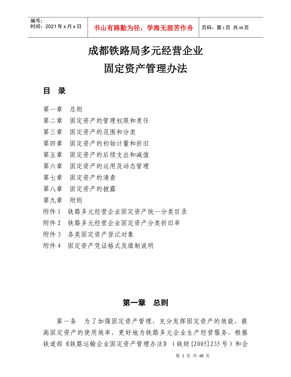 多元经营企业固定资产管理办法附件_第1页