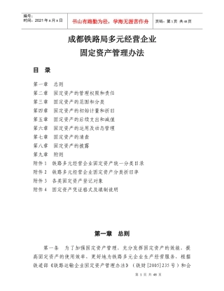 多元经营企业固定资产管理办法附件