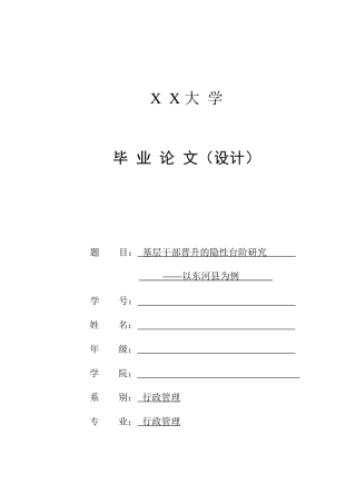 基层干部晋升的隐性台阶研究论文