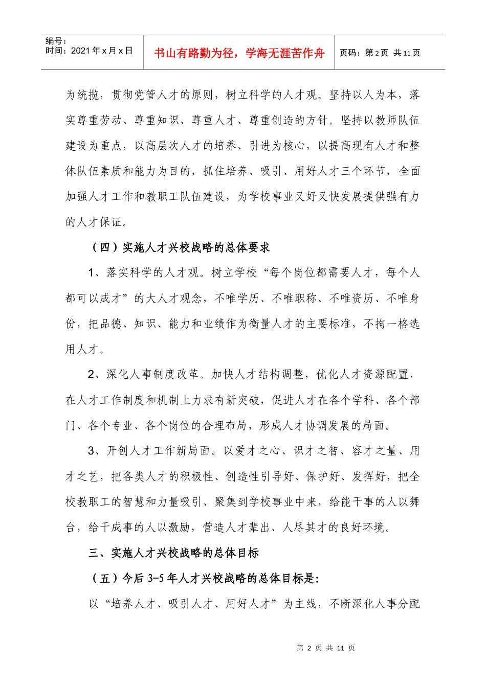 天津外国语学院人才强校战略实施纲要（征求意见稿）_第2页