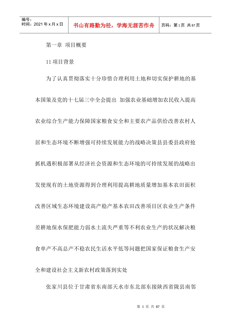 大阳乡刘山村中低产田改造项目可行性建议书_第1页