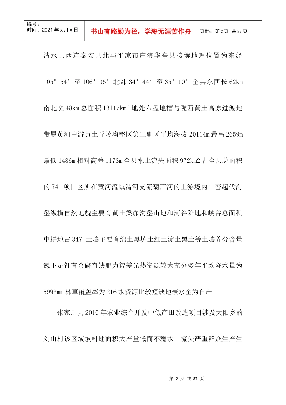 大阳乡刘山村中低产田改造项目可行性建议书_第2页