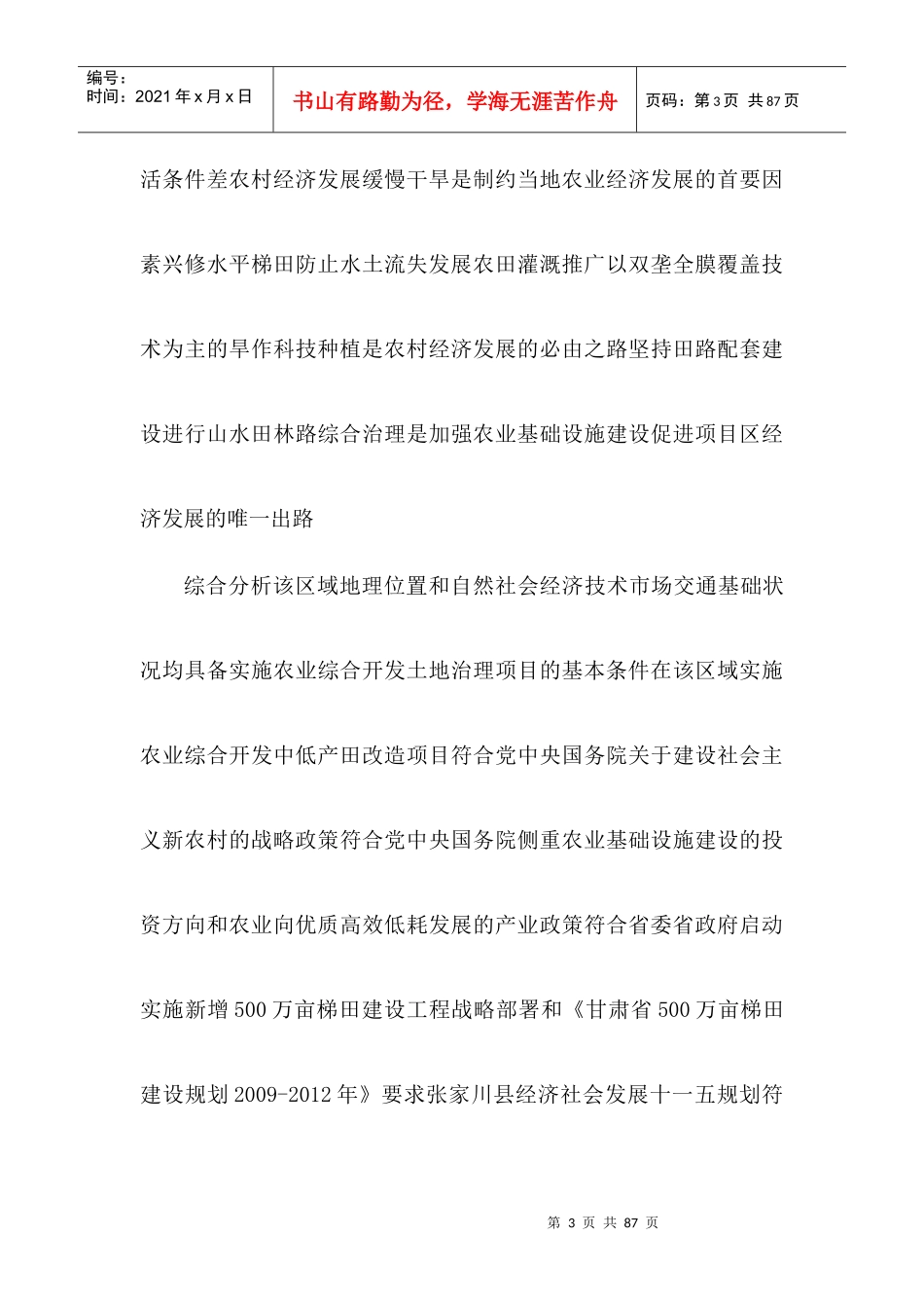 大阳乡刘山村中低产田改造项目可行性建议书_第3页