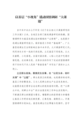 以基层“小视角”撬动国情调研“大课题”