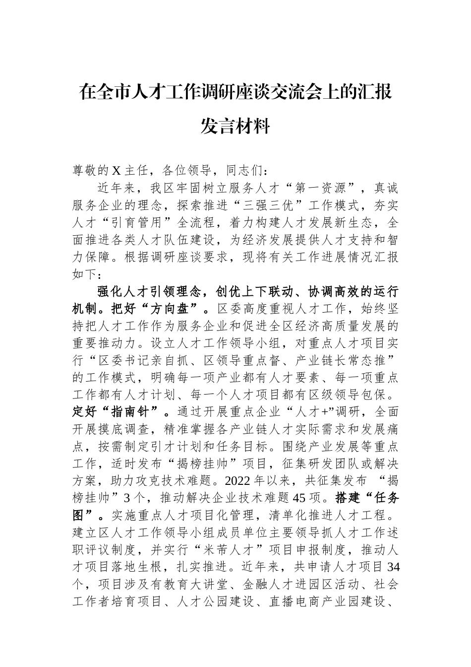 在全市人才工作调研座谈交流会上的汇报发言材料_第1页