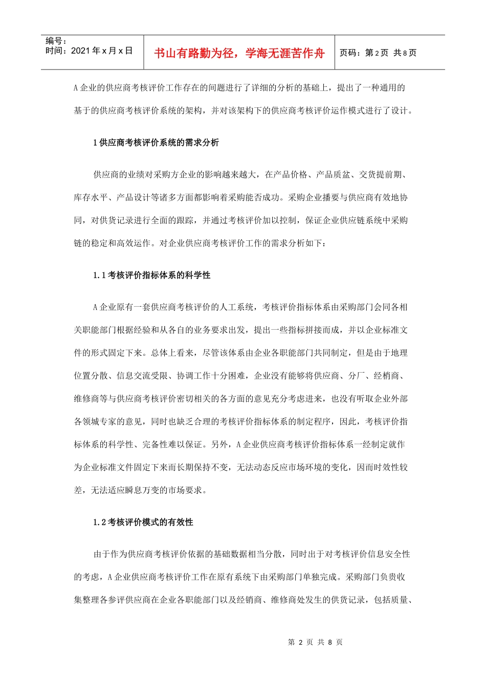 基于Web的供应商考核评价系统探讨_第2页