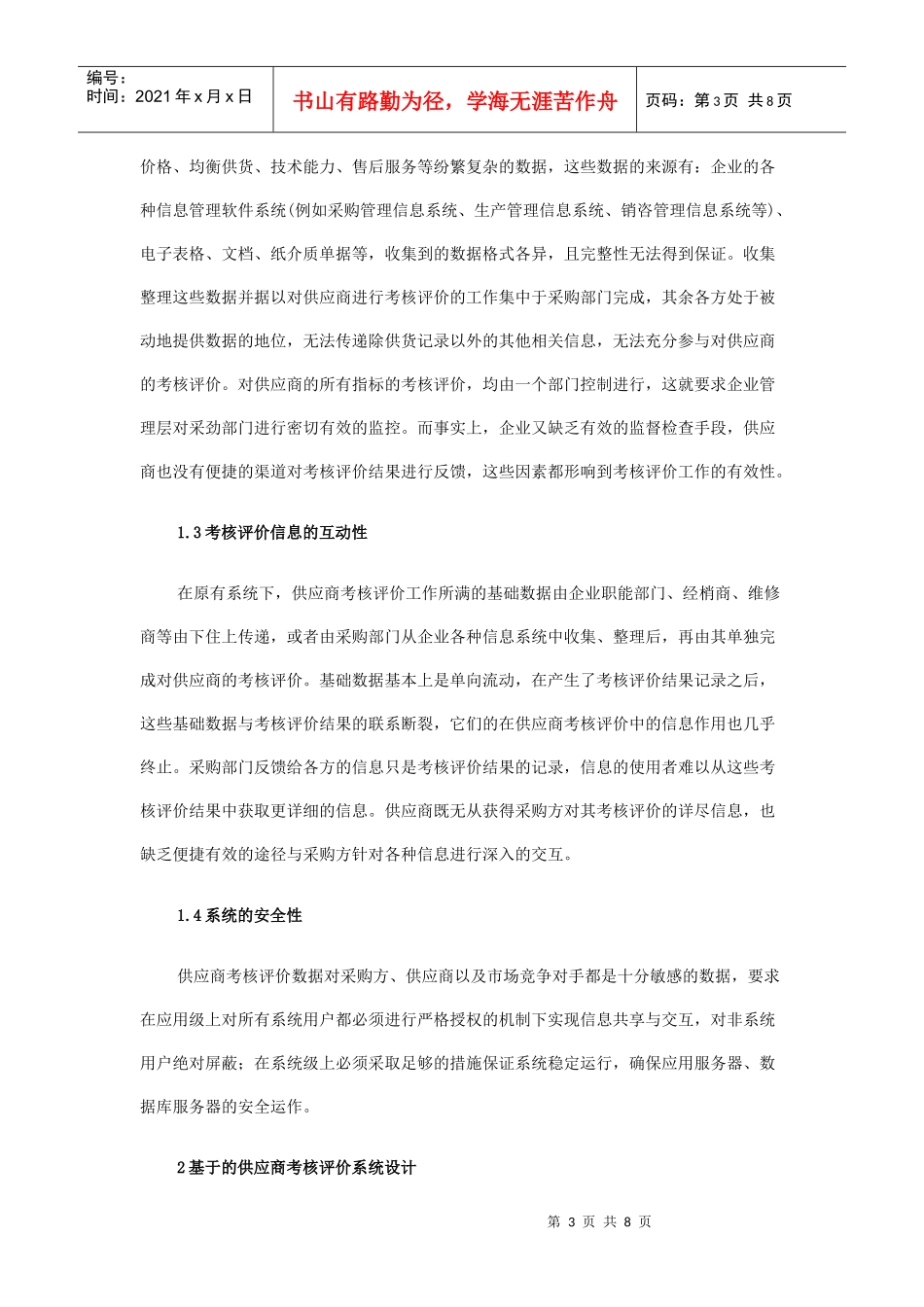 基于Web的供应商考核评价系统探讨_第3页