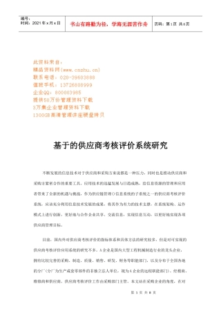 基于Web的供应商考核评价系统探讨