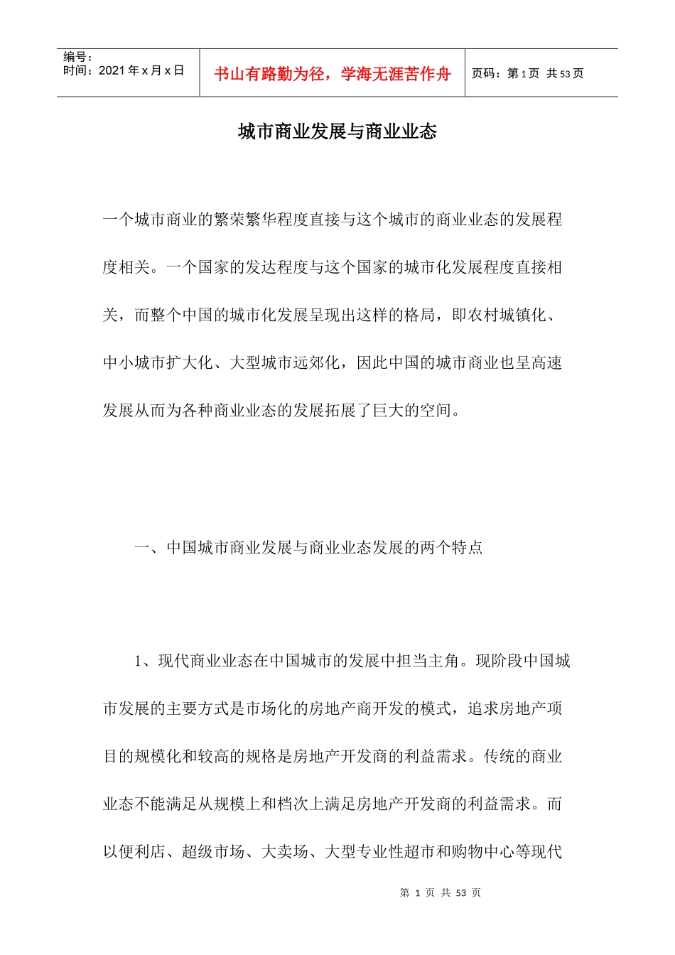 城市商业发展与商业业态(1)_第1页