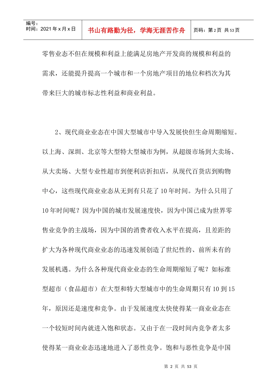 城市商业发展与商业业态(1)_第2页