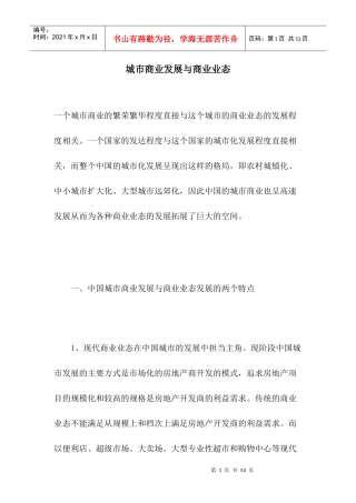 城市商业发展与商业业态(1)