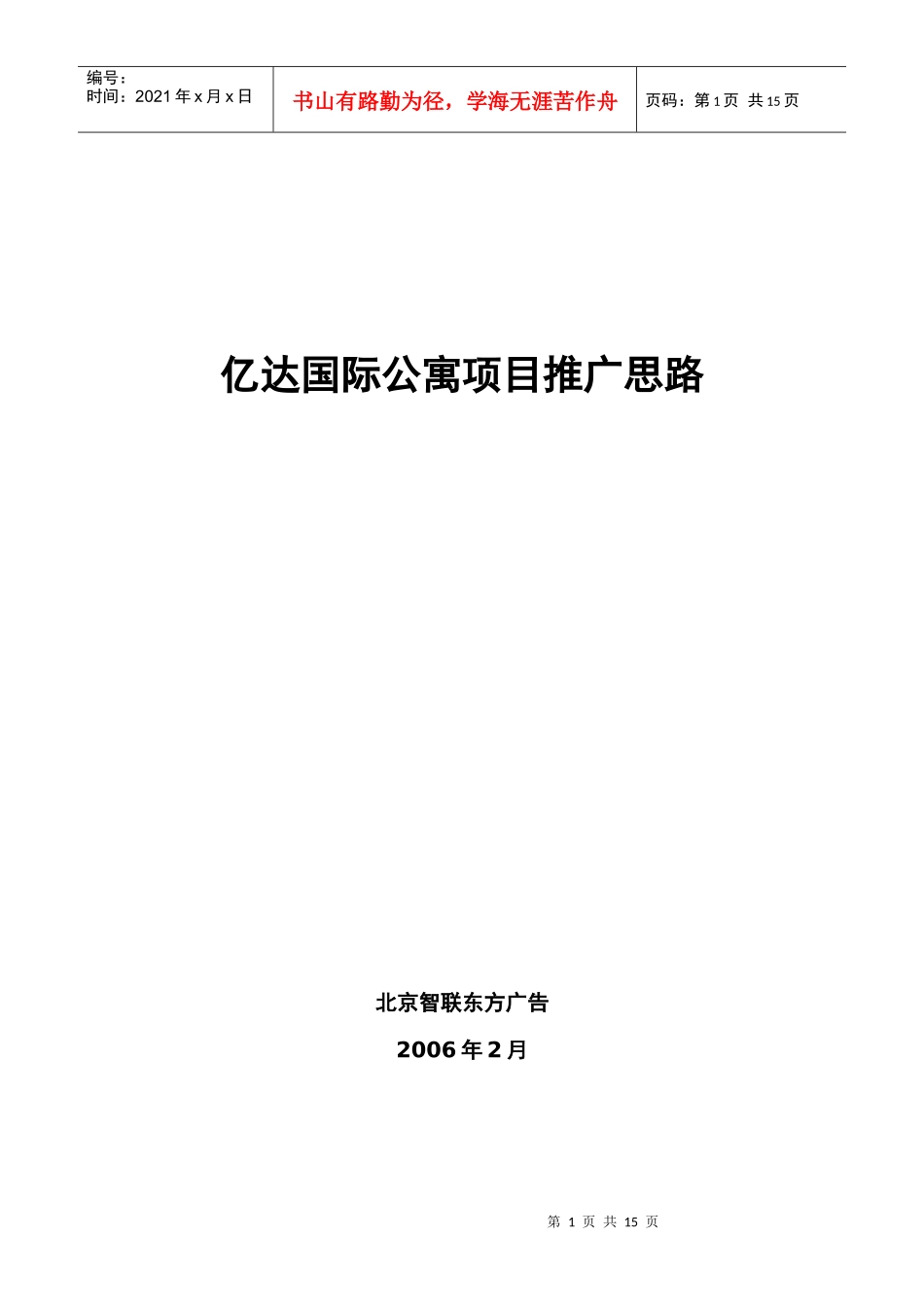 大连亿达国际公寓推广方案_第1页