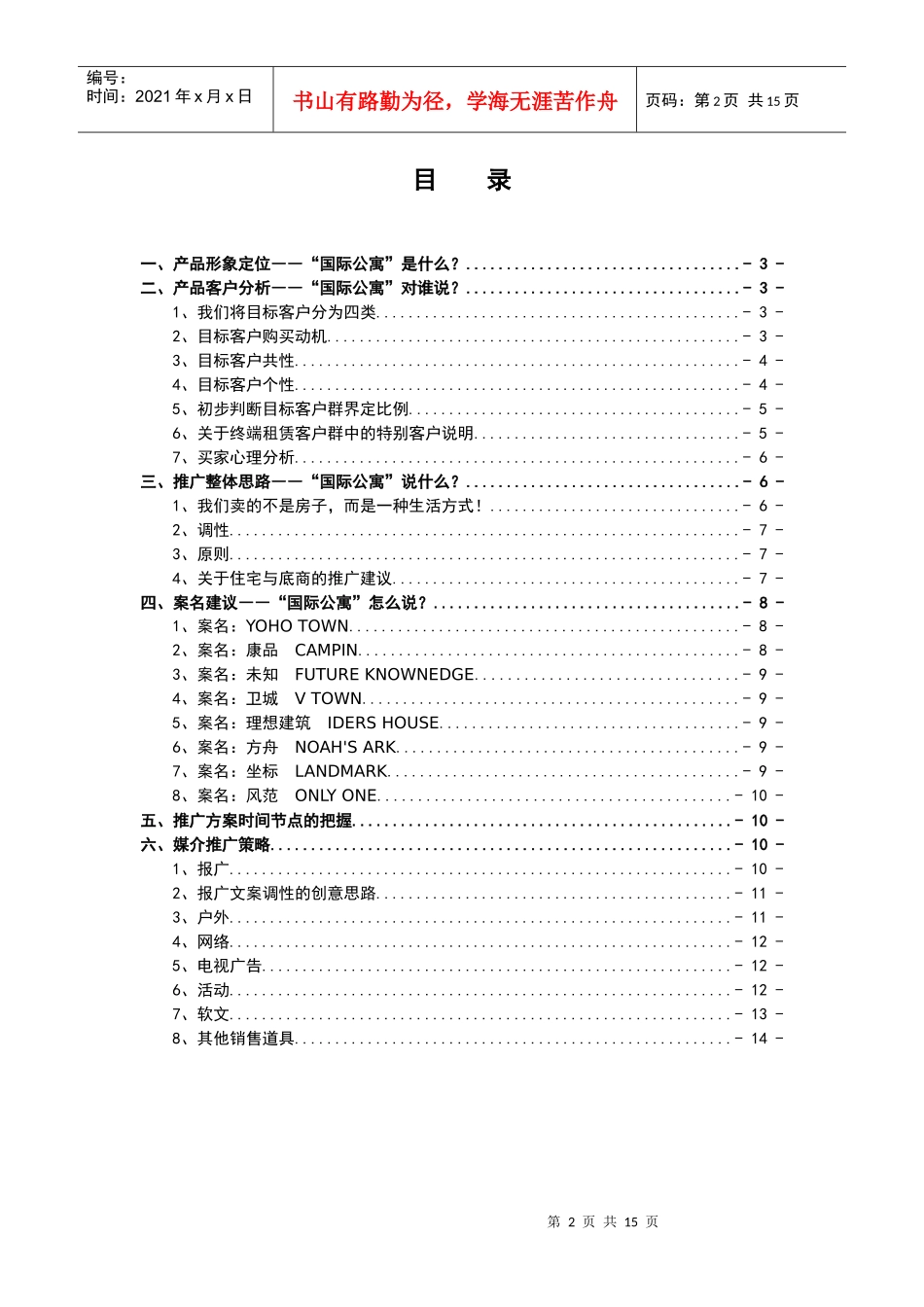 大连亿达国际公寓推广方案_第2页