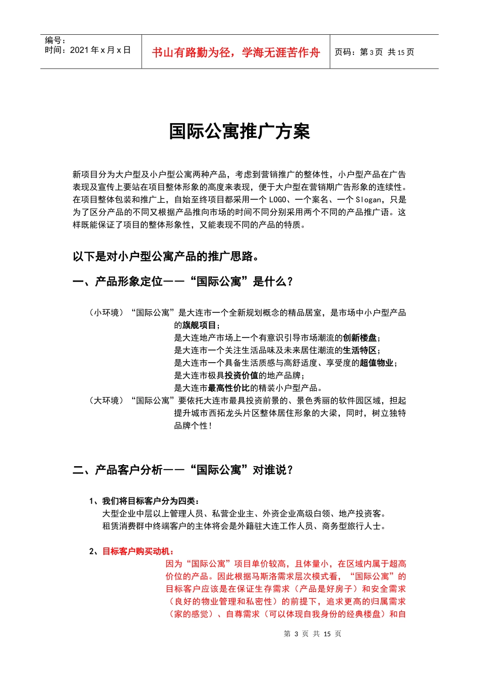 大连亿达国际公寓推广方案_第3页