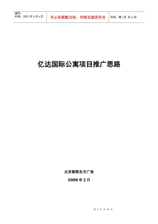大连亿达国际公寓推广方案