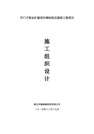 开门子肥业扩建项目钢结构及屋面工程施工组织设计