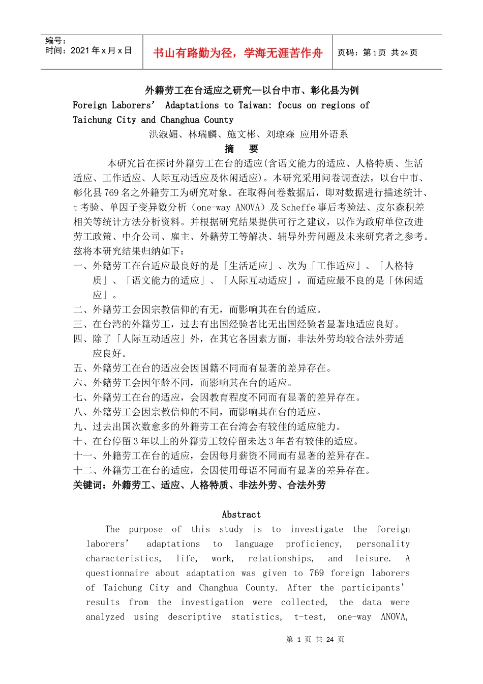 外籍劳工在台适应情况研究报告_第1页