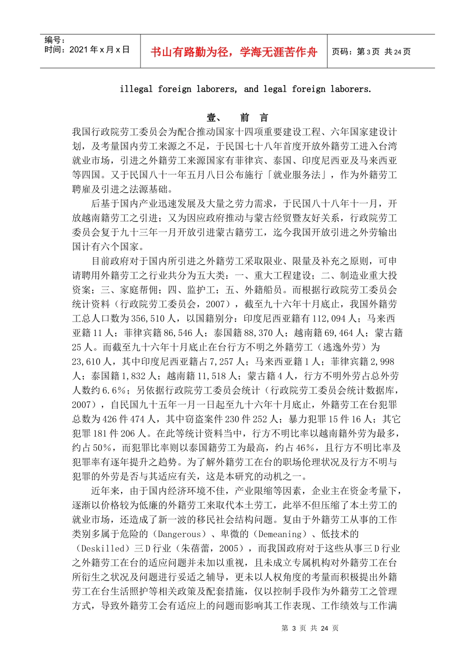 外籍劳工在台适应情况研究报告_第3页