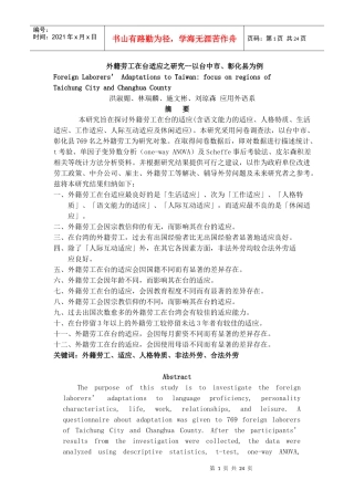 外籍劳工在台适应情况研究报告