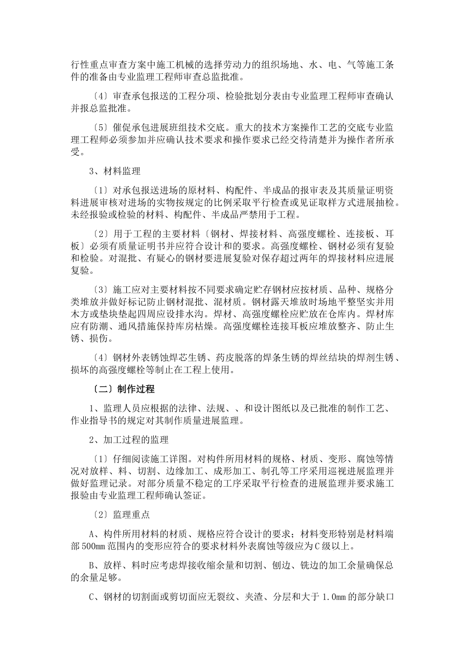 型钢混凝土工程监理实施细则_第3页