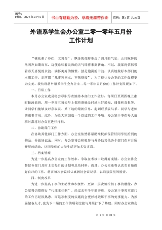 外语系学生会办公室年度五月份工作计划