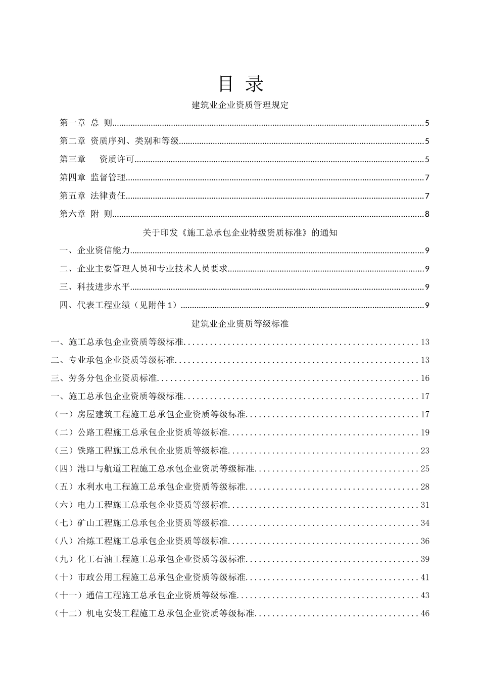 建筑业企业资质等级标准和工程监理企业资质等级标准(完_第1页