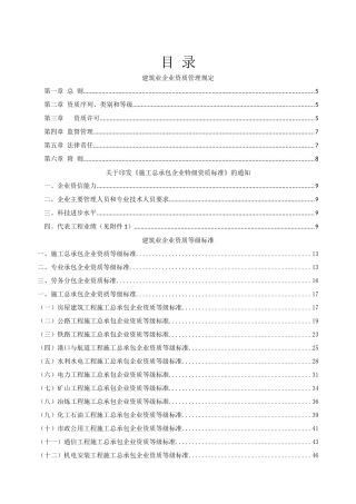 建筑业企业资质等级标准和工程监理企业资质等级标准(完