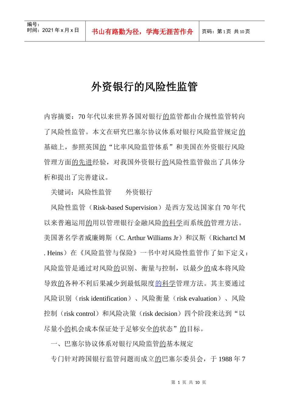 外资银行的风险性监管(doc9)_第1页