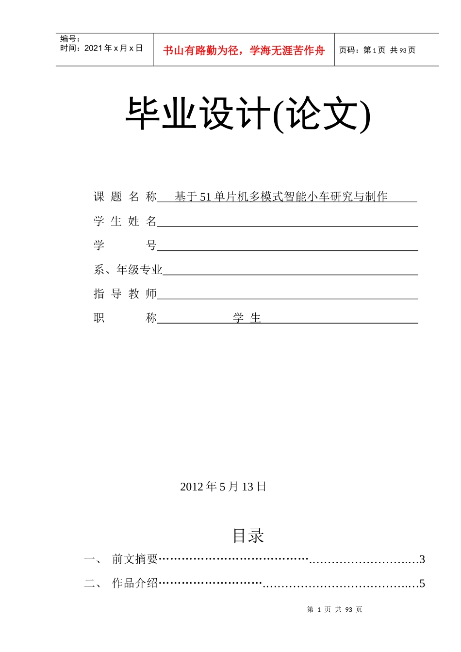 基于51单片机多模式智能小车研究与制作_第1页