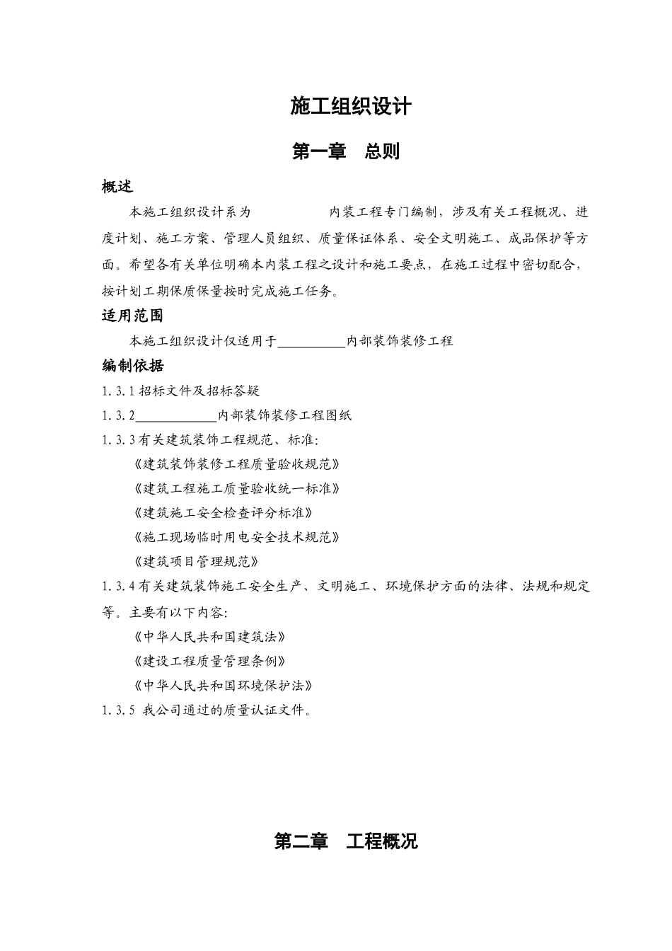 室内装饰装修工程施工组织设计方案(79页)_第1页