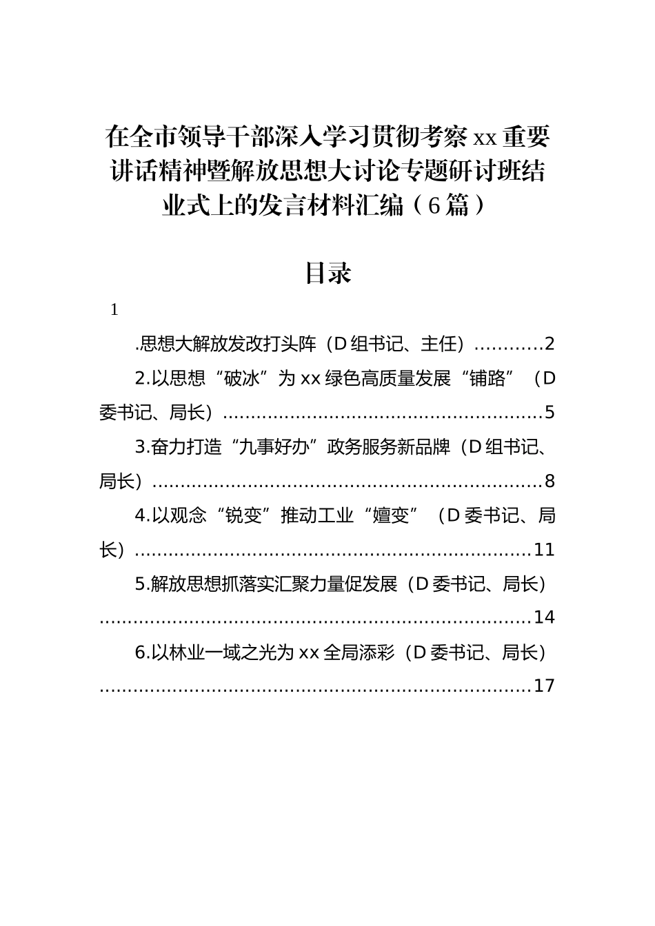 在全市领导干部深入学习贯彻考察xx重要讲话精神暨解放思想大讨论专题研讨班结业式上的发言材料汇编（6篇）_第1页