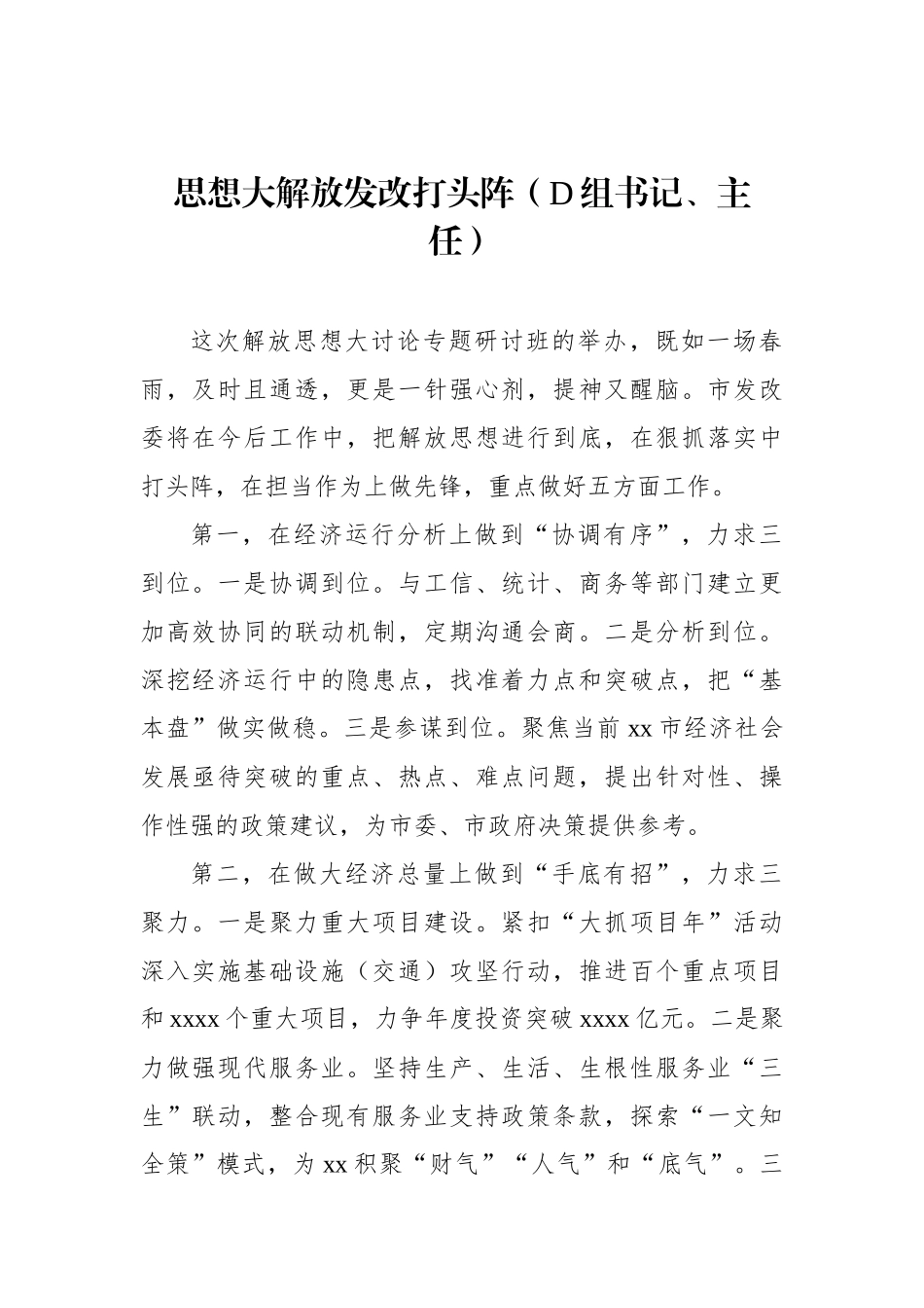 在全市领导干部深入学习贯彻考察xx重要讲话精神暨解放思想大讨论专题研讨班结业式上的发言材料汇编（6篇）_第2页