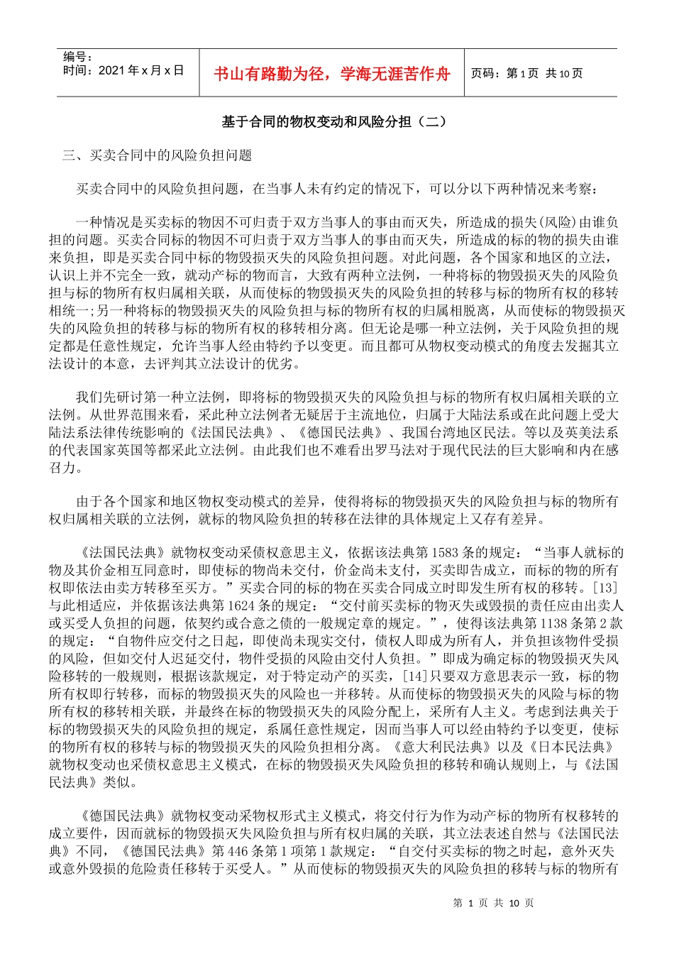 基于合同的物权变动和风险分担(二)_第1页