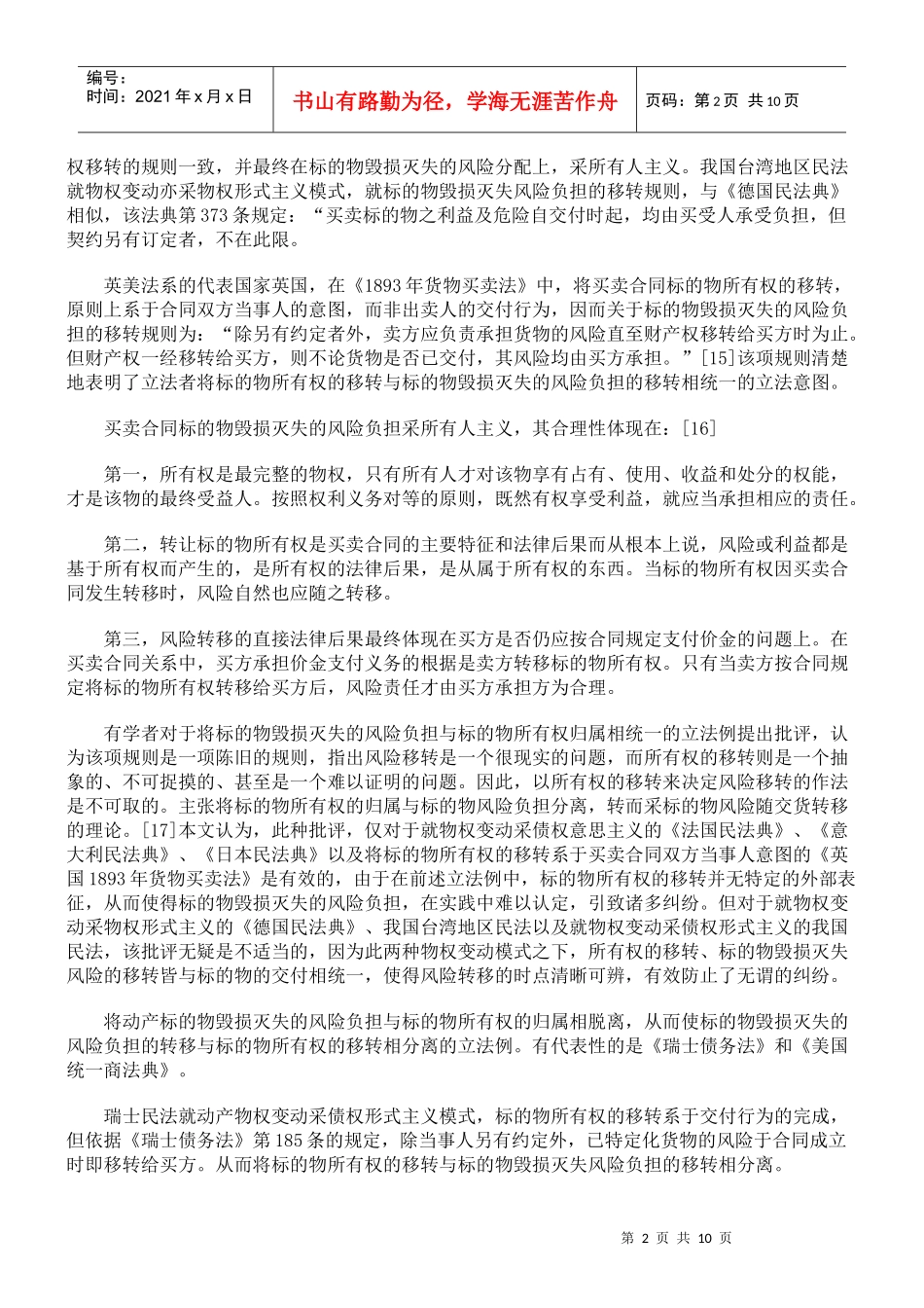 基于合同的物权变动和风险分担(二)_第2页