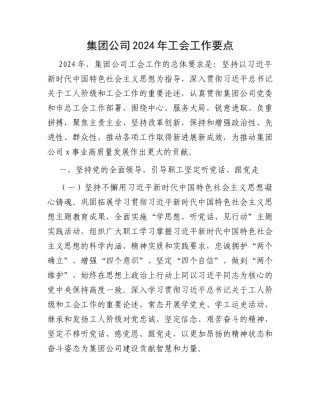 集团公司2024年工会工作要点
