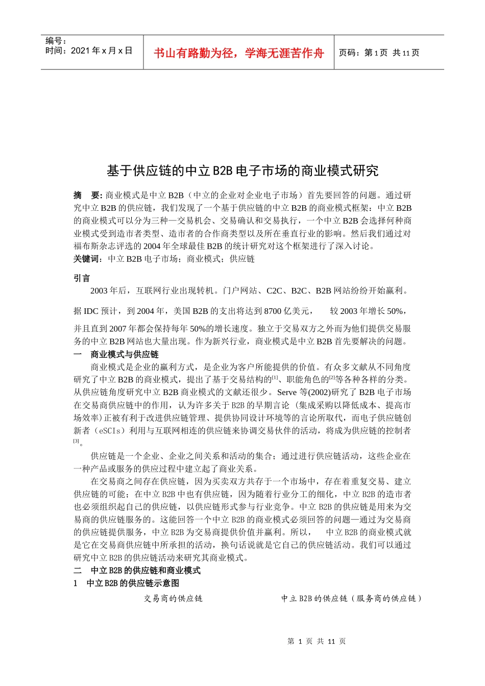 基于供应链的中立B2B电子市场的商业模式探讨_第1页