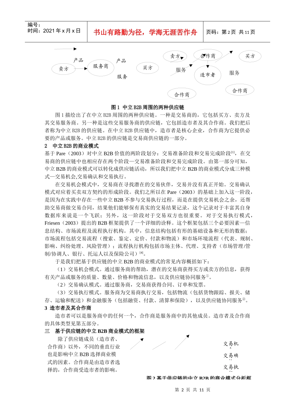 基于供应链的中立B2B电子市场的商业模式探讨_第2页