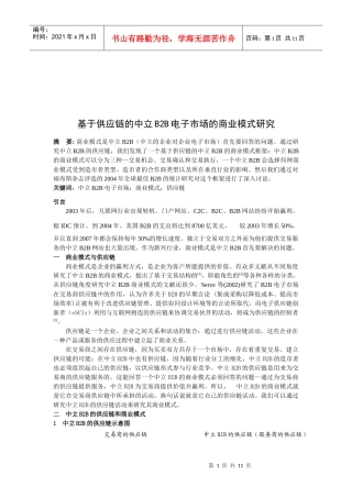 基于供应链的中立B2B电子市场的商业模式探讨