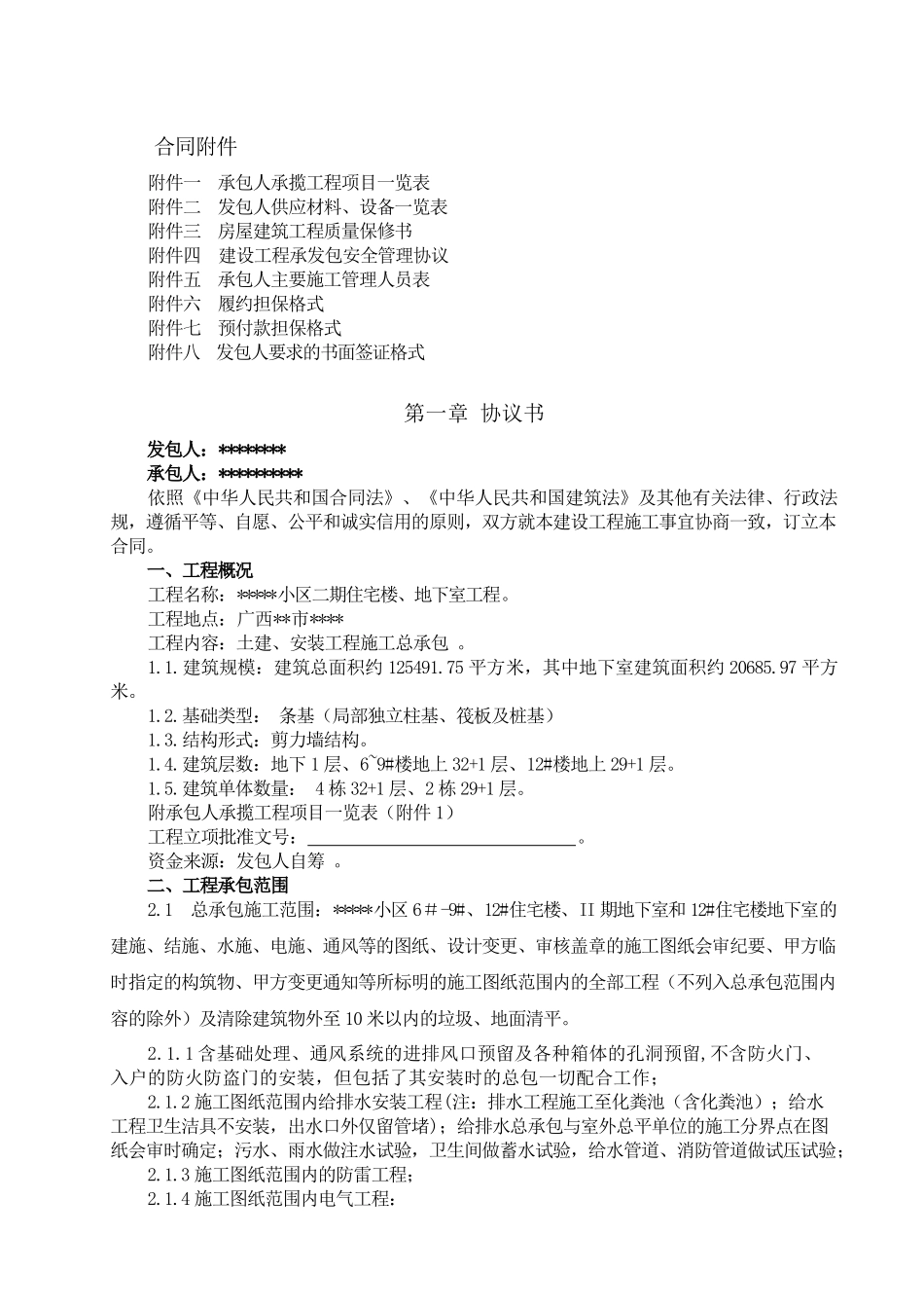 广西某高层住宅楼、地下室总承包合同稿_第3页