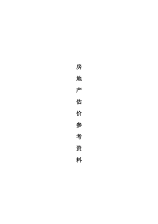 房地产估价参考文献资料